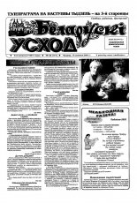 Беларускі Усход 45 (177) 2001