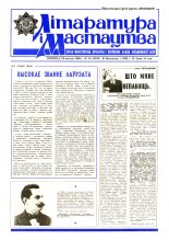 Літаратура і мастацтва 34 (3340) 1986