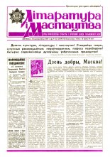 Літаратура і мастацтва 42 (3400) 1987