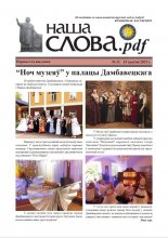 Наша Слова.pdf 21 / 2022