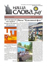 Наша Слова.pdf 25 / 2022