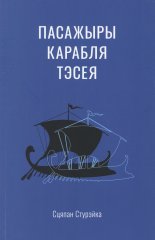 Пасажыры карабля Тэсея