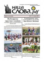 Наша Слова.pdf 28 / 2022