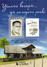 Цёплыя вечары... ды халодныя ранкі