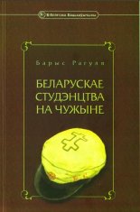 Беларускае студэнцтва на чужыне