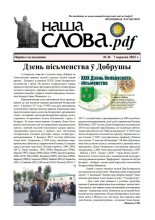 Наша Слова.pdf 36 / 2022