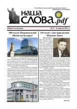 Наша Слова.pdf 37 / 2022