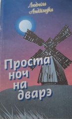 Проста ноч на дварэ