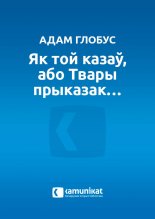 Як той казаў, або Твары прыказак…