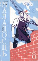 Маладосць 8 (90) 1960