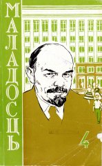 Маладосць 4 (110) 1962
