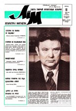 Літаратура і мастацтва 37 (3655) 1992