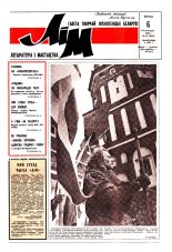 Літаратура і мастацтва 45 (3663) 1992