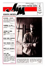 Літаратура і мастацтва 46 (3664) 1992