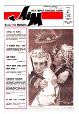 Літаратура і мастацтва 48 (3666) 1992