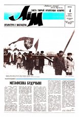 Літаратура і мастацтва 49 (3667) 1992