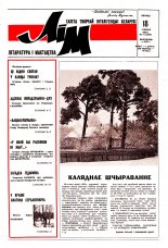 Літаратура і мастацтва 51 (3669) 1992