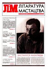 Літаратура і мастацтва 29 (3699) 1993