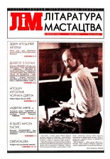 Літаратура і мастацтва 31 (3701) 1993