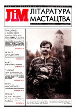 Літаратура і мастацтва 33 (3703) 1993