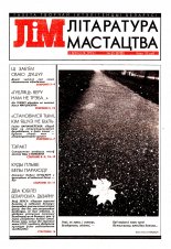 Літаратура і мастацтва 35 (3705) 1993