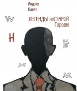 Легенды НЕстарой Гародні