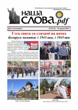 Наша слова.pdf 71 / 2023