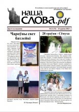 Наша слова.pdf 73 / 2023