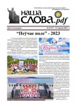 Наша слова.pdf 77 / 2023