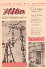 Ніва 45 (245) 1960
