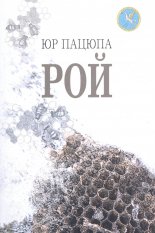 Рой