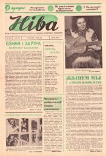 Ніва 18 (273) 1962