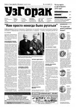 Узгорак 1 (445) 2018