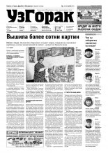 Узгорак 8 (452) 2018