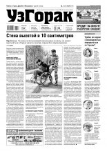 Узгорак 19 (463) 2018