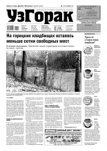 Узгорак 47 (491) 2018