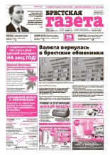 Брестская газета 52 (628) 2014