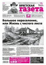Брестская газета 46 (778) 2017