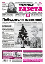 Брестская газета 3 (840) 2019