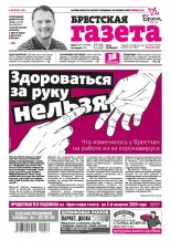 Брестская газета 12 (901) 2020