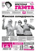 Брестская газета 30 (919) 2020