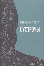 Сустрэчы