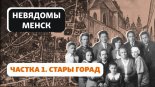 Гісторыя на Свабодзе 2. Частка 1