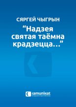 “Надзея святая таёмна крадзецца…”