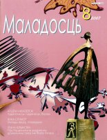 Маладосць 08 (645) 2007