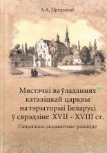 Мястэчкі ва ўладаннях каталіцкай царквы на тэрыторыі Беларусі ў  сярэдзіне XVII-XVIII ст.