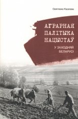 Аграрная палітыка нацыстаў у Заходняй Беларусі