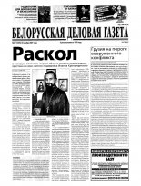 Белорусская деловая газета 79 (1070) 2001