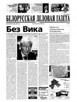 Белорусская деловая газета 82 (1073) 2001