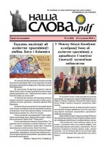 Наша слова.pdf 108 / 2024